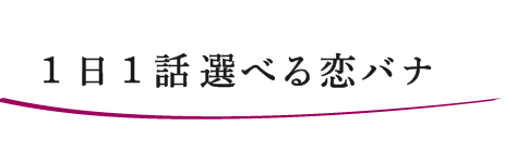 1日1話選べる恋バナ