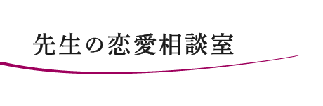 先生の恋愛相談室