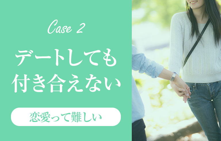 恋愛相談 デートしても付き合えない