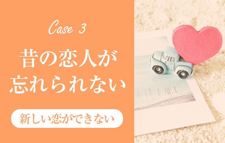 恋愛相談 昔の恋人が忘れられない