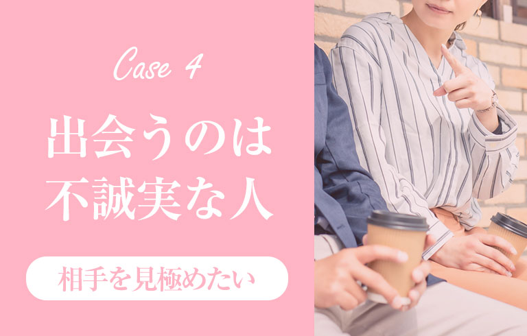 恋愛相談 出会うのは不誠実な人
