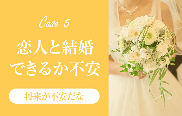 恋愛相談 恋人と結婚できるか不安