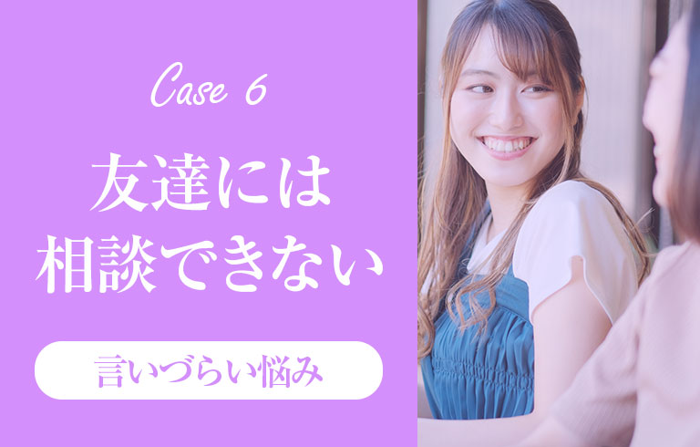 恋愛相談 友達には相談できない