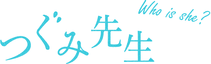 つぐみ先生ってどんな人？